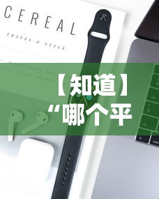 【知道】“哪个平台可以买到手机麻将挂”开挂科技辅助神器手机