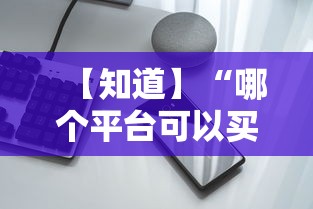 【知道】“哪个平台可以买到手机麻将挂”开挂科技辅助神器手机