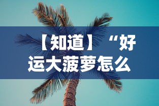 【知道】“好运大菠萝怎么开挂”开挂辅助详细步骤