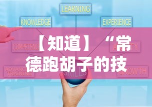 【知道】“常德跑胡子的技巧口诀图解”附开挂脚本详细教程
