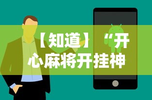 【知道】“开心麻将开挂神器下载软件”科技辅助神器手机版教程