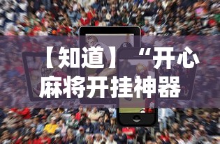 【知道】“开心麻将开挂神器下载软件”科技辅助神器手机版教程