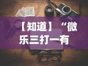 【知道】“微乐三打一有没有挂”(原来确实是有挂)