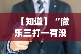 【知道】“微乐三打一有没有挂”(原来确实是有挂)