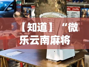 【知道】“微乐云南麻将小程序必赢神器免费安装	”开挂辅助详细步骤