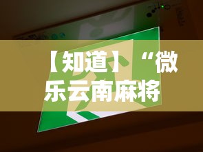 【知道】“微乐云南麻将小程序必赢神器免费安装	”开挂辅助详细步骤