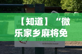 【知道】“微乐家乡麻将免费开挂微乐家乡麻将万能(透视)”开挂(透视)辅助教程