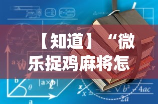 【知道】“微乐捉鸡麻将怎样开挂	”开挂(透视)辅助教程