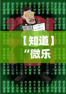 【知道】“微乐麻将有挂是真的视频”-原来有挂