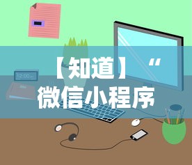 【知道】“微信小程序决胜麻将一直输”详细开挂教程