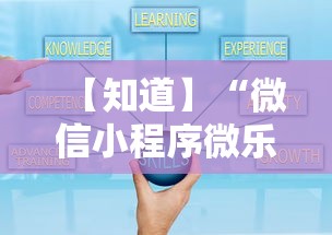 【知道】“微信小程序微乐麻将万能开挂器”能不能开挂!