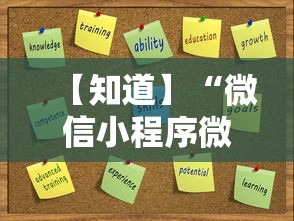 【知道】“微信小程序微乐麻将万能开挂器	”能不能开挂!