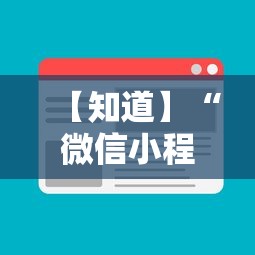 【知道】“微信小程序赣牌圈辅助器	”开挂辅助详细步骤