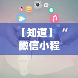 【知道】“微信小程序赣牌圈辅助器	”开挂辅助详细步骤