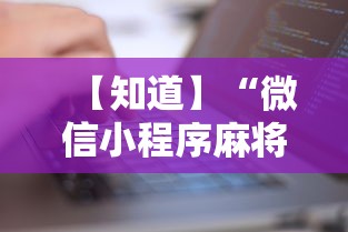 【知道】“微信小程序麻将有没有人开挂	”有挂详细开挂教程