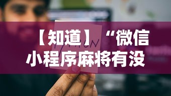 【知道】“微信小程序麻将有没有人开挂”有挂详细开挂教程