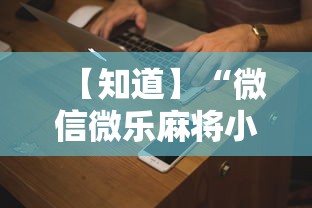 【知道】“微信微乐麻将小程序有挂吗”分享用挂教程
