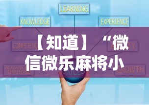 【知道】“微信微乐麻将小程序有挂吗”分享用挂教程