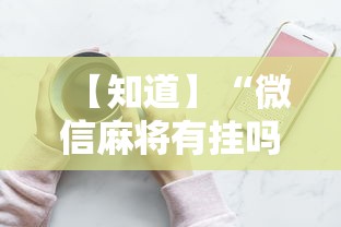 【知道】“微信麻将有挂吗视频”详细分享装挂步骤