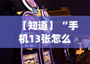 【知道】“手机13张怎么玩会赢	”(曝光透视必备猫腻)