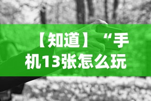 【知道】“手机13张怎么玩会赢”(曝光透视必备猫腻)