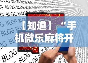 【知道】“手机微乐麻将开挂神器下载 社区论坛最新辅助详细教程