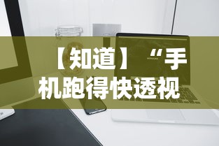 【知道】“手机跑得快透视万能挂”详细分享装挂步骤教程