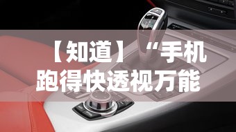 【知道】“手机跑得快透视万能挂”详细分享装挂步骤教程