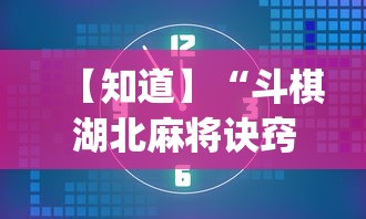 【知道】“斗棋湖北麻将诀窍开挂”开挂(透视)辅助教程