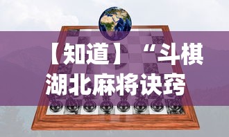 【知道】“斗棋湖北麻将诀窍开挂”开挂(透视)辅助教程