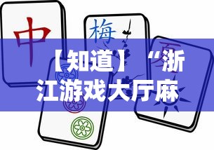 【知道】“浙江游戏大厅麻将提升胜率”掌握辅助功能必胜规则