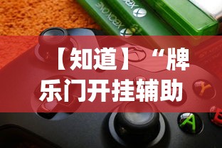 【知道】“牌乐门开挂辅助器免费下载”(必备工具)辅助教学
