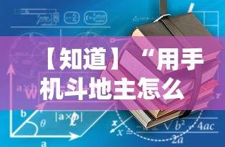 【知道】“用手机斗地主怎么下挂	”开挂详细教程