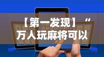 【第一发现】“万人玩麻将可以开挂吗”科技辅助神器手机版