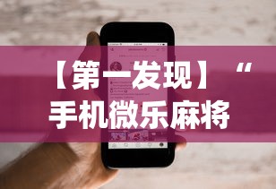 【第一发现】“手机微乐麻将可以开挂吗苹果”(透视)其实确实有挂