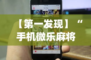 【第一发现】“手机微乐麻将可以开挂吗苹果”(透视)其实确实有挂