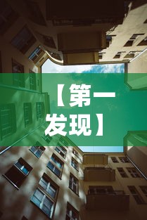 【第一发现】“新永和大厅透视软件”原来有神器下载！