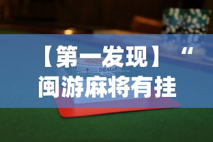 【第一发现】“闽游麻将有挂吗	”(果然有透视挂)