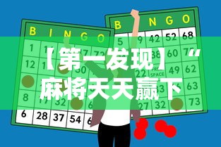 【第一发现】“麻将天天赢下一句”原来有神器下载！