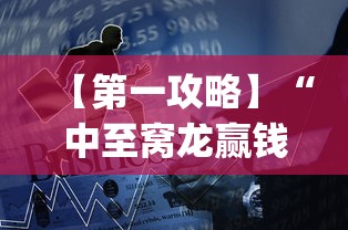【第一攻略】“中至窝龙赢钱技巧100%详解”(透视)辅助透视教程