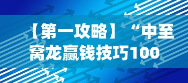 【第一攻略】“中至窝龙赢钱技巧100%详解	”(透视)辅助透视教程