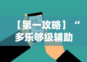 【第一攻略】“多乐够级辅助器好用吗”科技辅助神器手机版教程