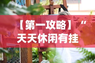 【第一攻略】“天天休闲有挂吗	”(透视)其实确实有挂