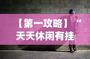 【第一攻略】“天天休闲有挂吗”(透视)其实确实有挂