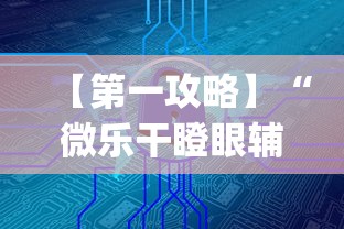 【第一攻略】“微乐干瞪眼辅助器下载手机版免费	”(详细辅助脚本)
