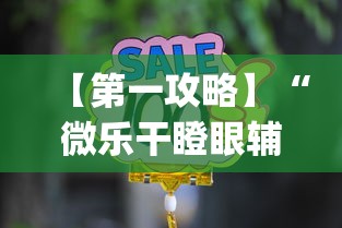 【第一攻略】“微乐干瞪眼辅助器下载手机版免费”(详细辅助脚本)