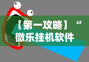 【第一攻略】“微乐挂机软件	”详细辅助教程分享
