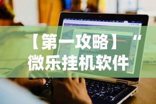 【第一攻略】“微乐挂机软件	”详细辅助教程分享