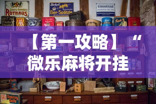 【第一攻略】“微乐麻将开挂是怎么回事	”开挂详细教程