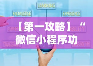【第一攻略】“微信小程序功夫川麻有挂是真的吗	”揭秘透视辅助万能挂